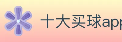 十大买球app Logo
